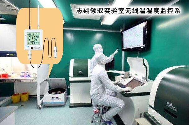 志翔領(lǐng)馭實(shí)驗(yàn)室溫濕度監(jiān)控系統(tǒng) 志翔領(lǐng)馭實(shí)驗(yàn)室溫濕度監(jiān)控系統(tǒng)