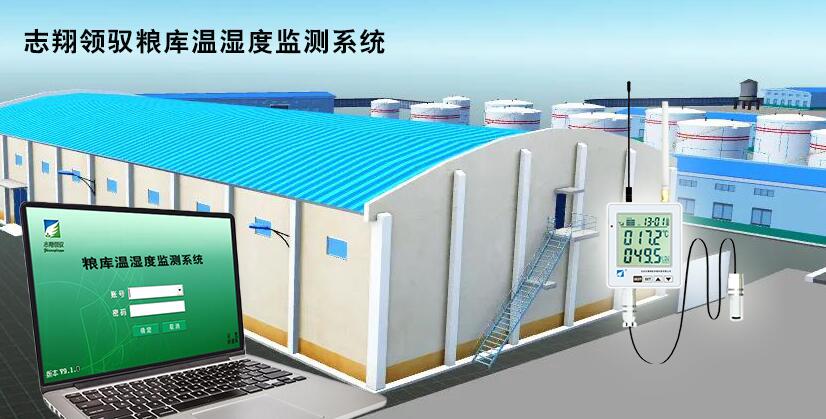志翔領(lǐng)馭糧倉(cāng)溫濕度監(jiān)控 志翔領(lǐng)馭糧倉(cāng)溫濕度監(jiān)控