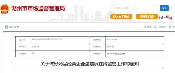 藥品經(jīng)營企業(yè)在線溫濕度監(jiān)測(cè)監(jiān)管的通知 藥品經(jīng)營企業(yè)在線溫濕度監(jiān)測(cè)監(jiān)管的通知