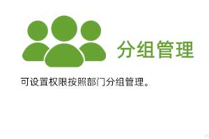 分組管理：可設(shè)置權(quán)限按照部門分組管理。