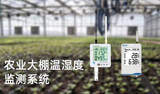 農(nóng)業(yè)大棚溫濕度監(jiān)測系統(tǒng)