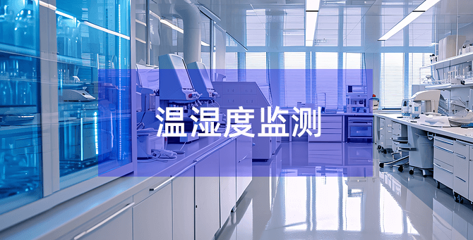 醫(yī)院實驗室溫濕度監(jiān)測 醫(yī)院實驗室溫濕度監(jiān)測