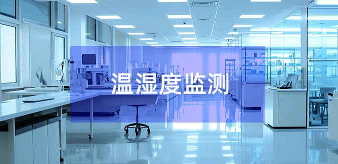 醫(yī)院實驗室溫濕度監(jiān)測 醫(yī)院實驗室溫濕度監(jiān)測